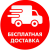 Безкоштовна доставка